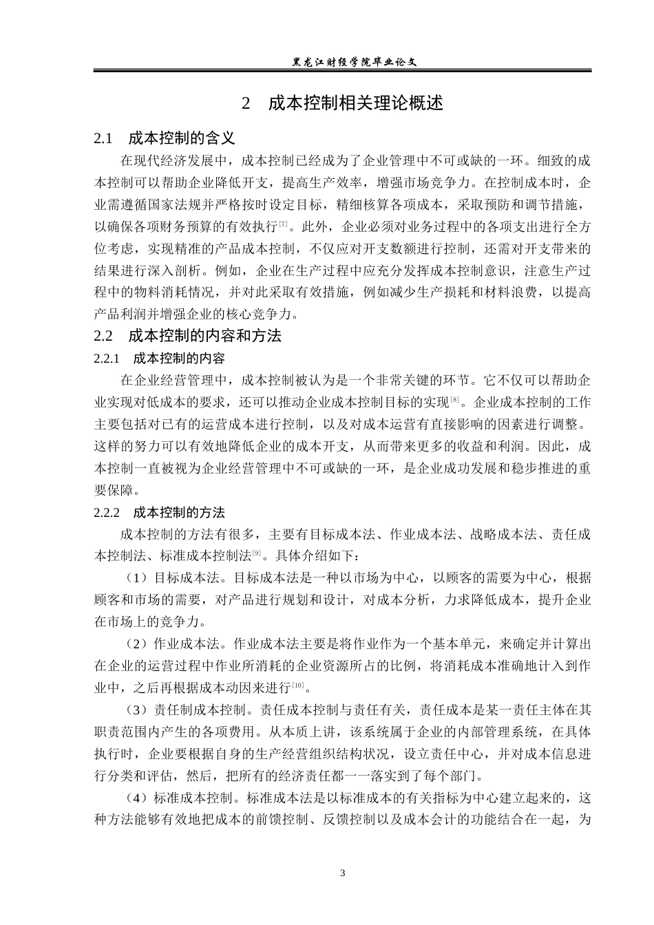 23年WP会计学-哈药集团成本控制问题及对策研究-2019513180-徐少月.docx_第7页