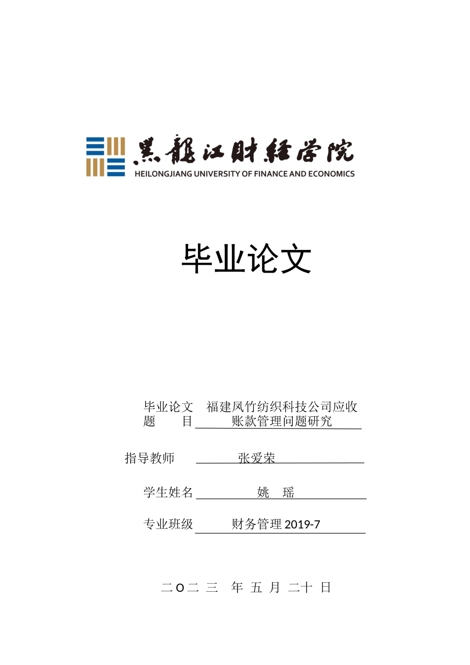 23年WP财务管理-福建凤竹纺织科技公司应收账款管理问题研究-2021520021-姚瑶.docx_第1页