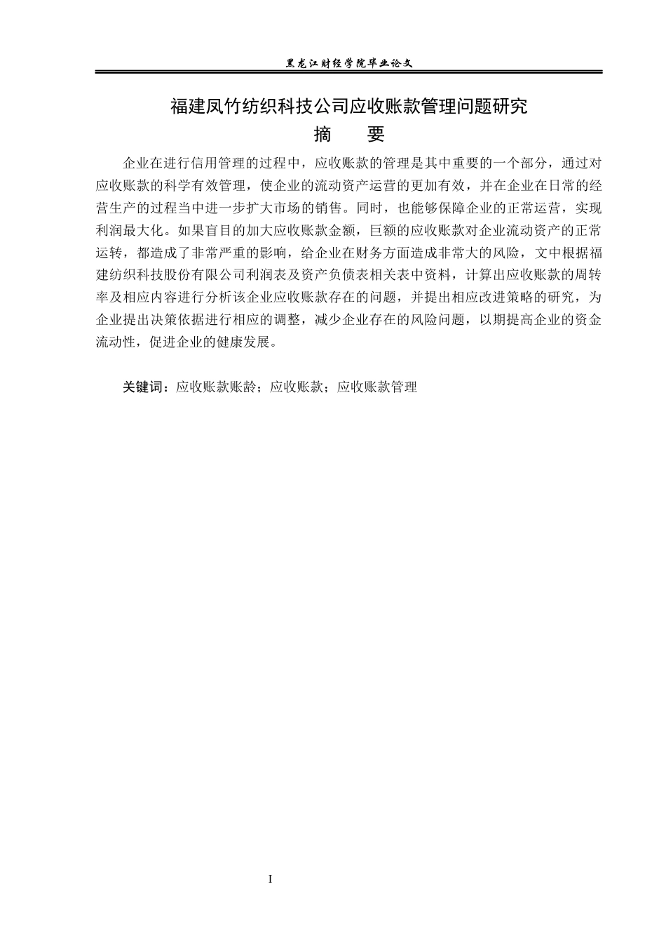 23年WP财务管理-福建凤竹纺织科技公司应收账款管理问题研究-2021520021-姚瑶.docx_第2页