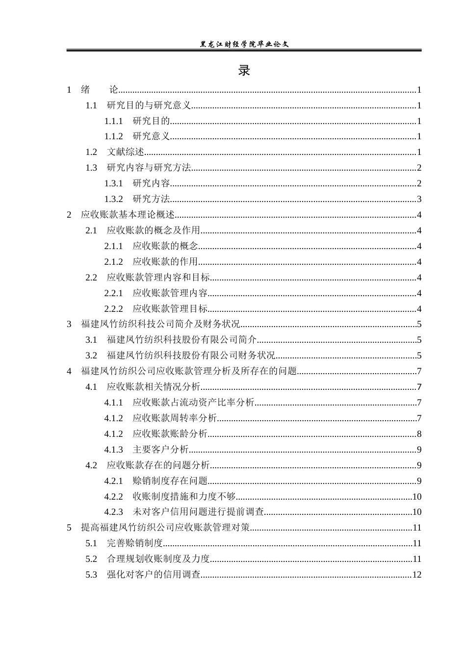 23年WP财务管理-福建凤竹纺织科技公司应收账款管理问题研究-2021520021-姚瑶.docx_第4页