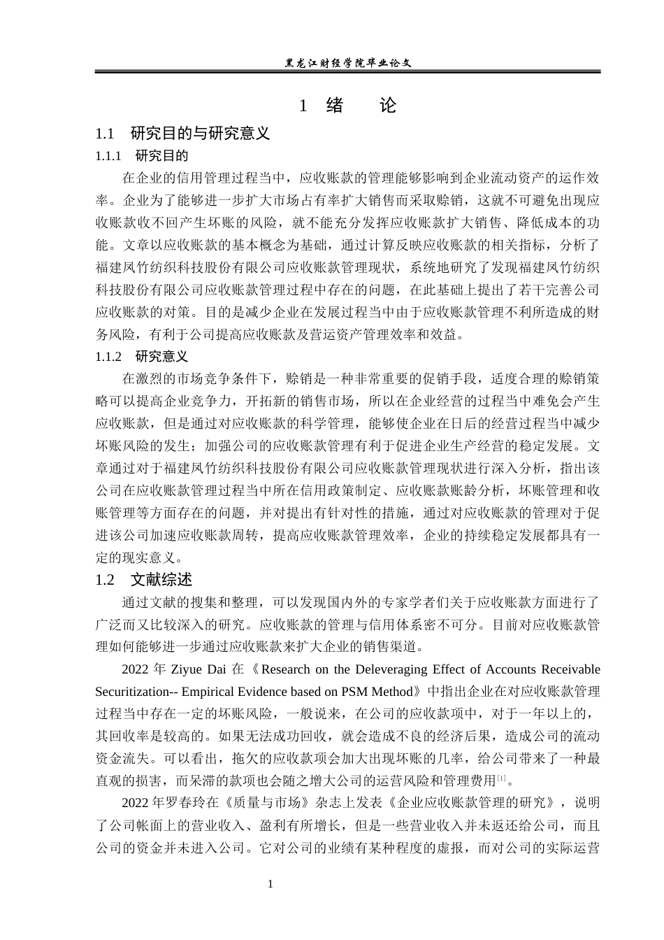 23年WP财务管理-福建凤竹纺织科技公司应收账款管理问题研究-2021520021-姚瑶.docx_第6页