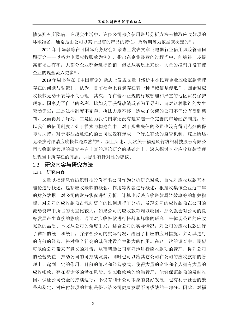23年WP财务管理-福建凤竹纺织科技公司应收账款管理问题研究-2021520021-姚瑶.docx_第7页
