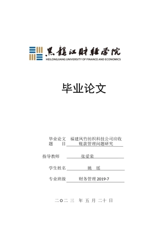 23年WP财务管理-福建凤竹纺织科技公司应收账款管理问题研究-2021520021-姚瑶.docx