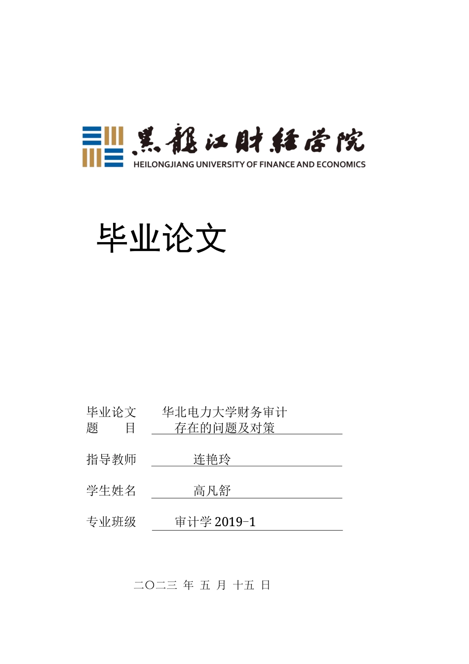 23年WP审计学-华北电力大学财务审计存在的问题及对策-2019511830-高凡舒.docx_第1页