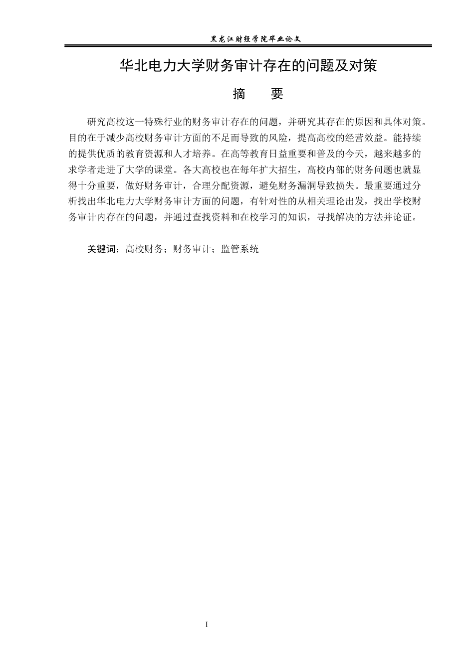 23年WP审计学-华北电力大学财务审计存在的问题及对策-2019511830-高凡舒.docx_第2页