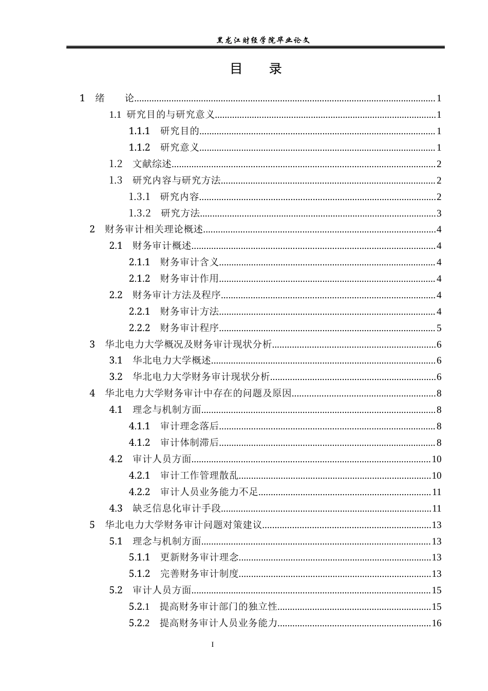 23年WP审计学-华北电力大学财务审计存在的问题及对策-2019511830-高凡舒.docx_第4页