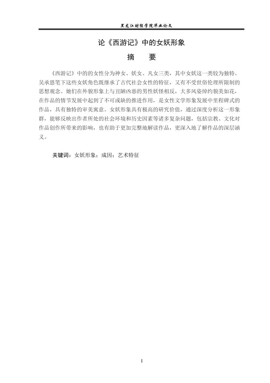 23年WP汉语言文学-论《西游记》中的女妖形象-2021520069-张恒瑞.docx_第2页