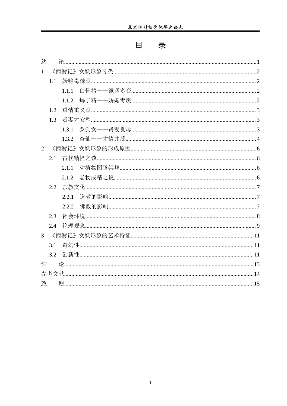 23年WP汉语言文学-论《西游记》中的女妖形象-2021520069-张恒瑞.docx_第4页