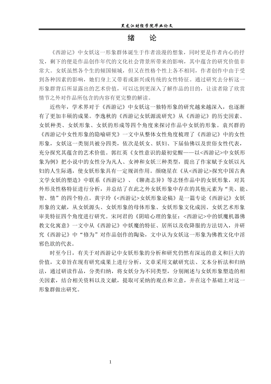 23年WP汉语言文学-论《西游记》中的女妖形象-2021520069-张恒瑞.docx_第5页