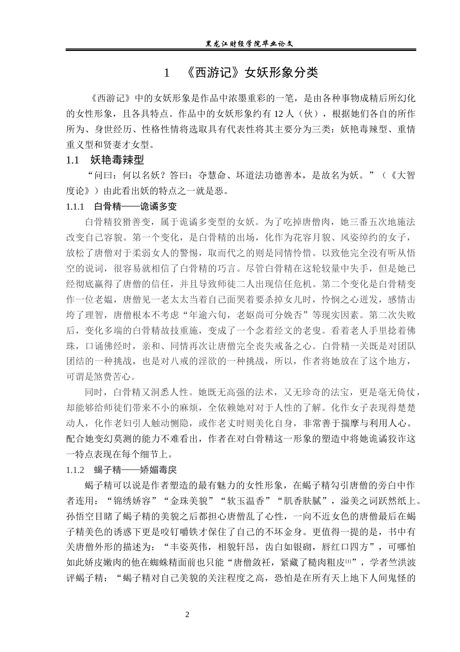 23年WP汉语言文学-论《西游记》中的女妖形象-2021520069-张恒瑞.docx_第6页