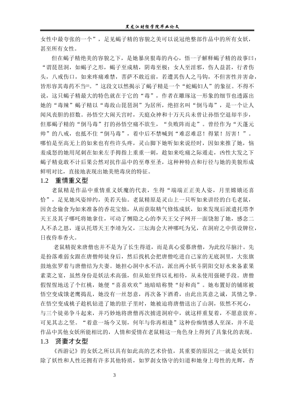 23年WP汉语言文学-论《西游记》中的女妖形象-2021520069-张恒瑞.docx_第7页