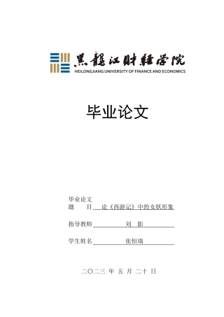 23年WP汉语言文学-论《西游记》中的女妖形象-2021520069-张恒瑞.docx