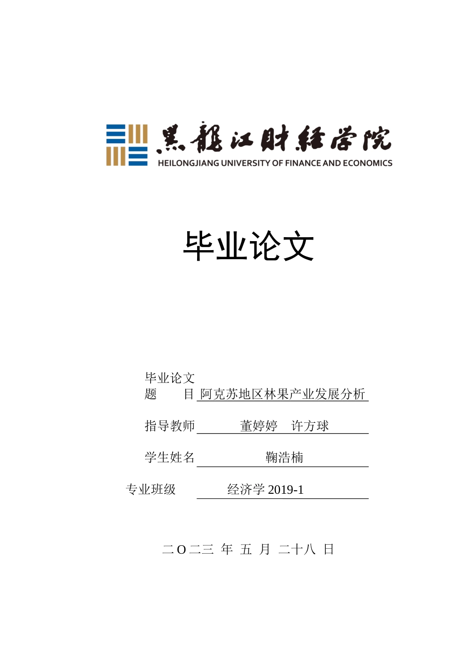 23年WP经济学-阿克苏地区林果产业发展分析-2019512974-鞠浩楠.docx_第1页