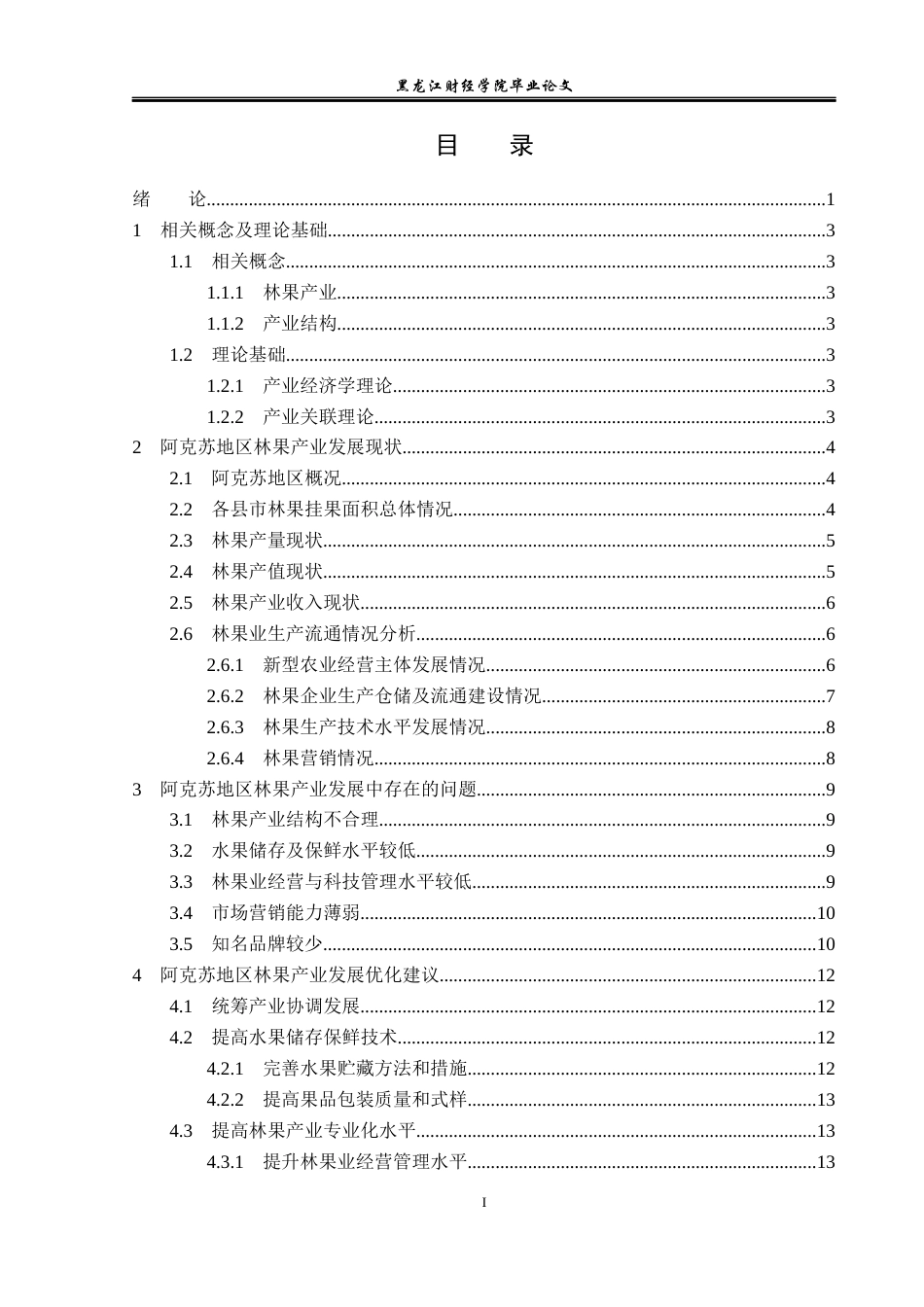 23年WP经济学-阿克苏地区林果产业发展分析-2019512974-鞠浩楠.docx_第4页