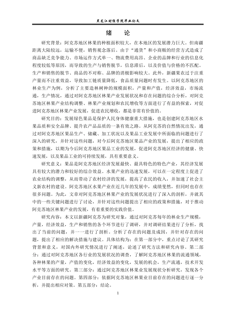 23年WP经济学-阿克苏地区林果产业发展分析-2019512974-鞠浩楠.docx_第6页
