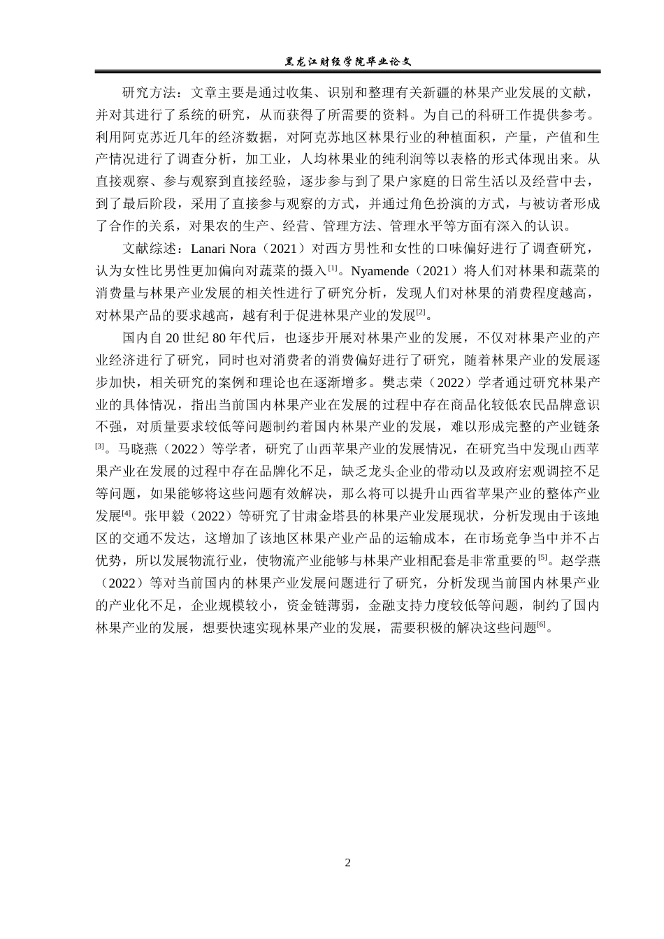 23年WP经济学-阿克苏地区林果产业发展分析-2019512974-鞠浩楠.docx_第7页