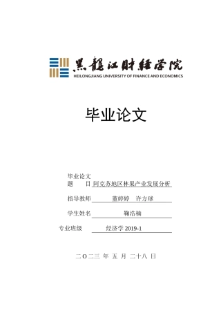 23年WP经济学-阿克苏地区林果产业发展分析-2019512974-鞠浩楠.docx
