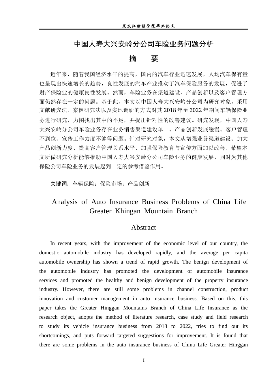 23年WP金融学-中国人寿大兴安岭分公司车险业务问题分析-2019512619-杨斯童.docx_第2页