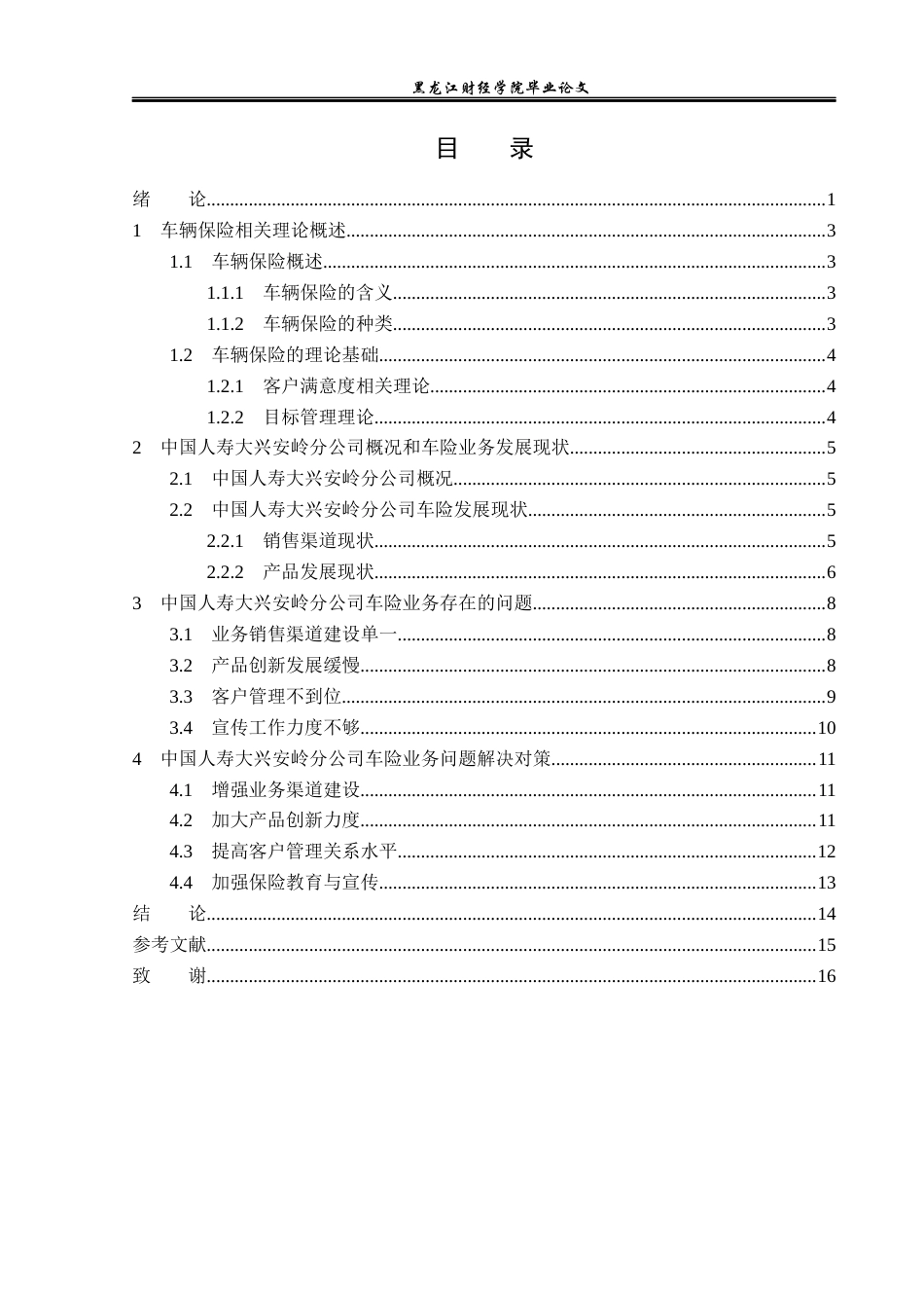 23年WP金融学-中国人寿大兴安岭分公司车险业务问题分析-2019512619-杨斯童.docx_第4页
