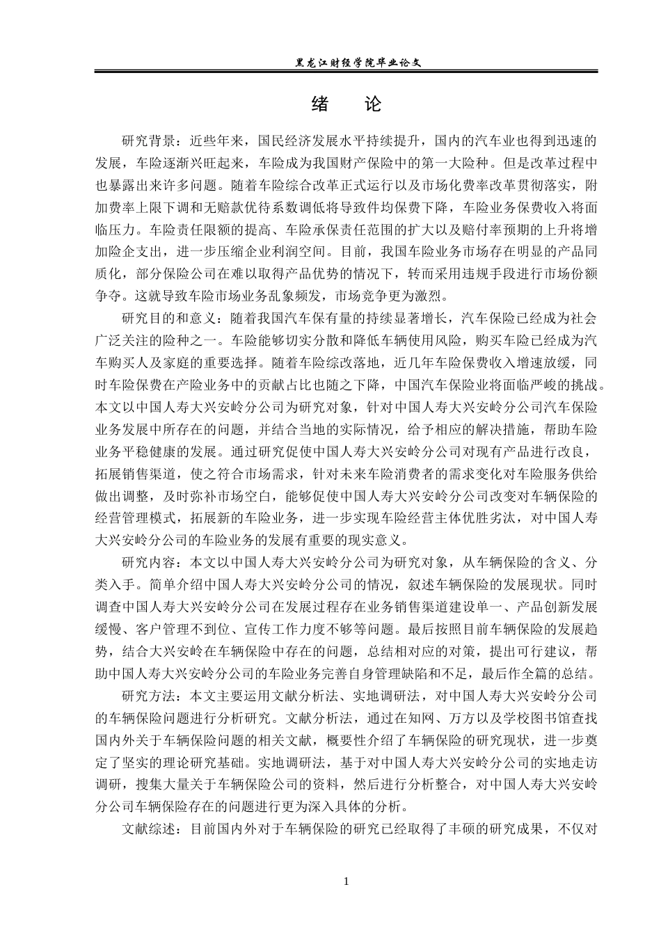 23年WP金融学-中国人寿大兴安岭分公司车险业务问题分析-2019512619-杨斯童.docx_第5页