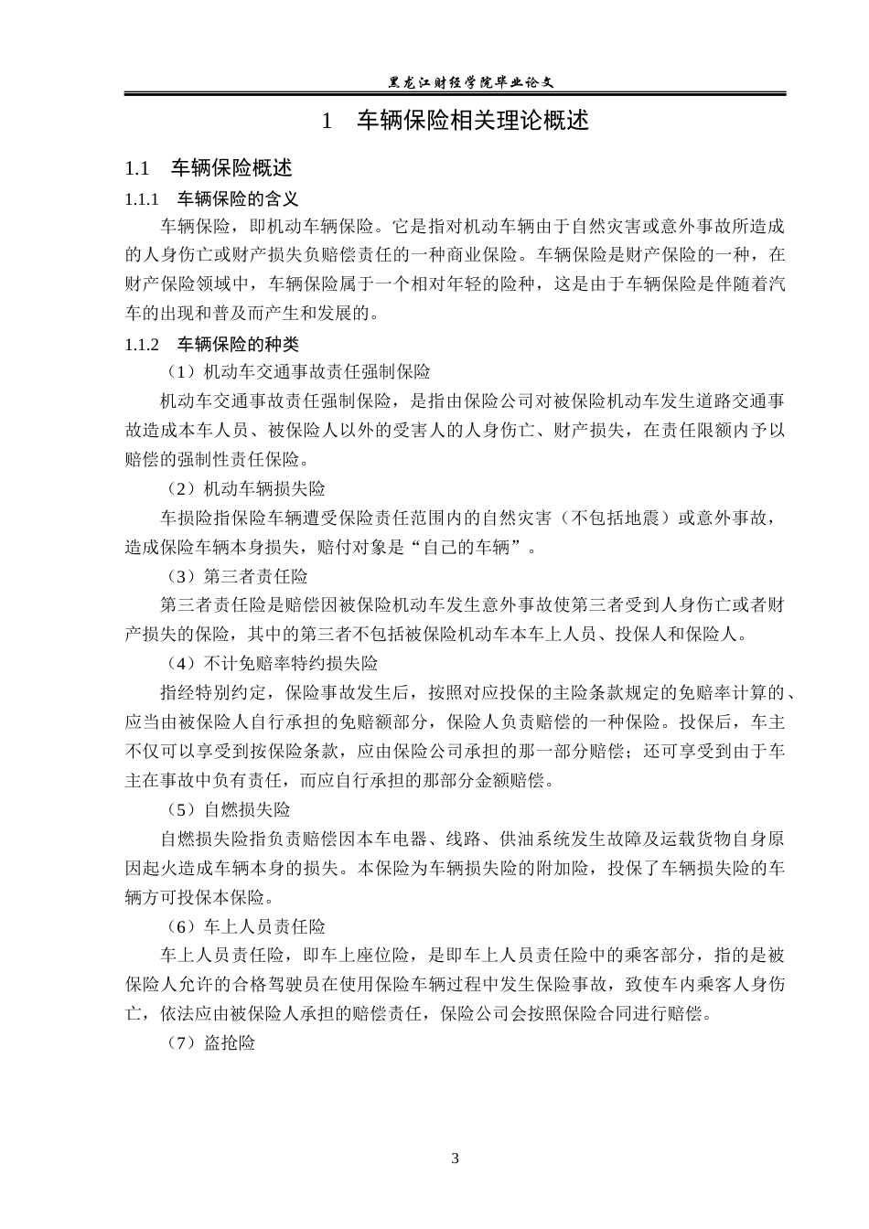 23年WP金融学-中国人寿大兴安岭分公司车险业务问题分析-2019512619-杨斯童.docx_第7页