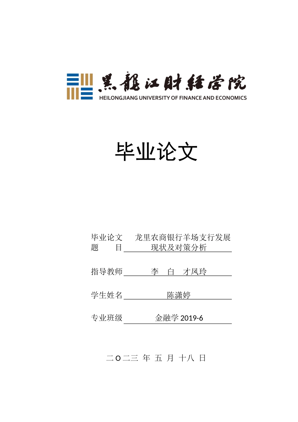 23年WP金融学-龙里农商银行羊场支行发展现状及对策分析-2019510927-陈潇婷.docx_第1页