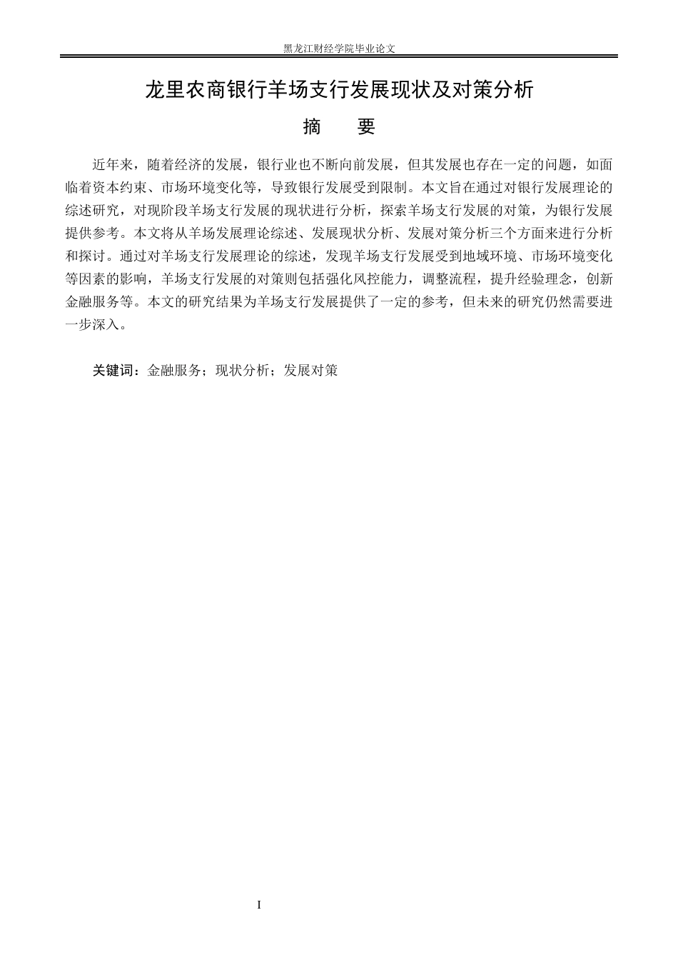 23年WP金融学-龙里农商银行羊场支行发展现状及对策分析-2019510927-陈潇婷.docx_第2页