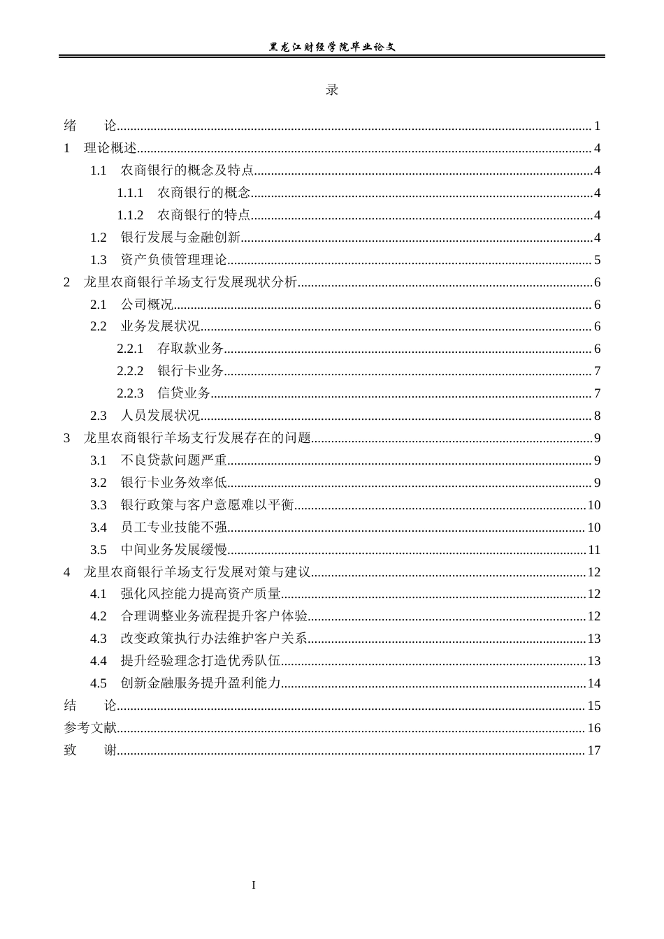 23年WP金融学-龙里农商银行羊场支行发展现状及对策分析-2019510927-陈潇婷.docx_第4页