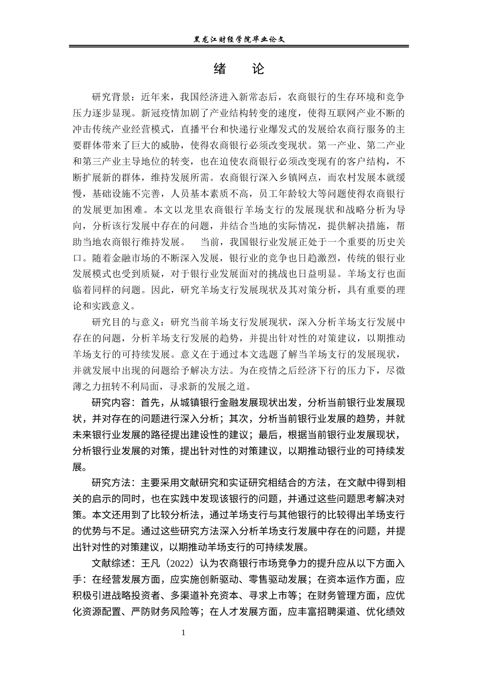 23年WP金融学-龙里农商银行羊场支行发展现状及对策分析-2019510927-陈潇婷.docx_第5页