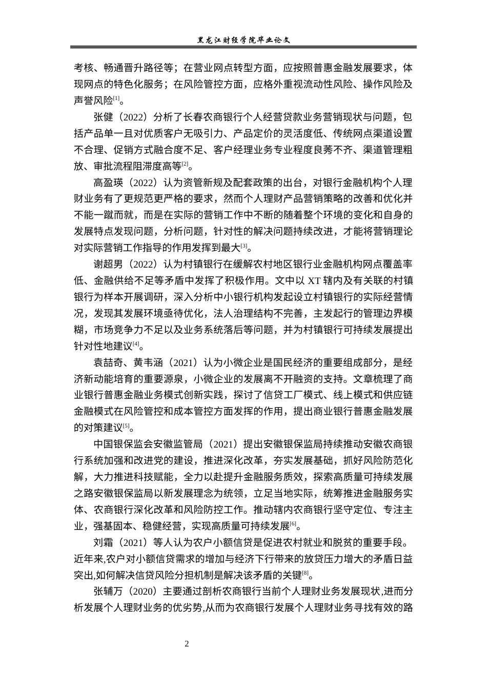 23年WP金融学-龙里农商银行羊场支行发展现状及对策分析-2019510927-陈潇婷.docx_第6页