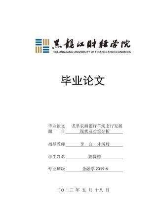 23年WP金融学-龙里农商银行羊场支行发展现状及对策分析-2019510927-陈潇婷.docx