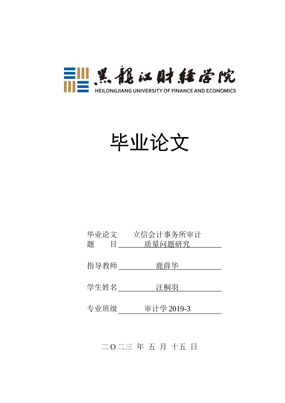 23年WP审计学-立信会计事务所审计质量问题研究-2019512792-汪桐羽.docx_第1页