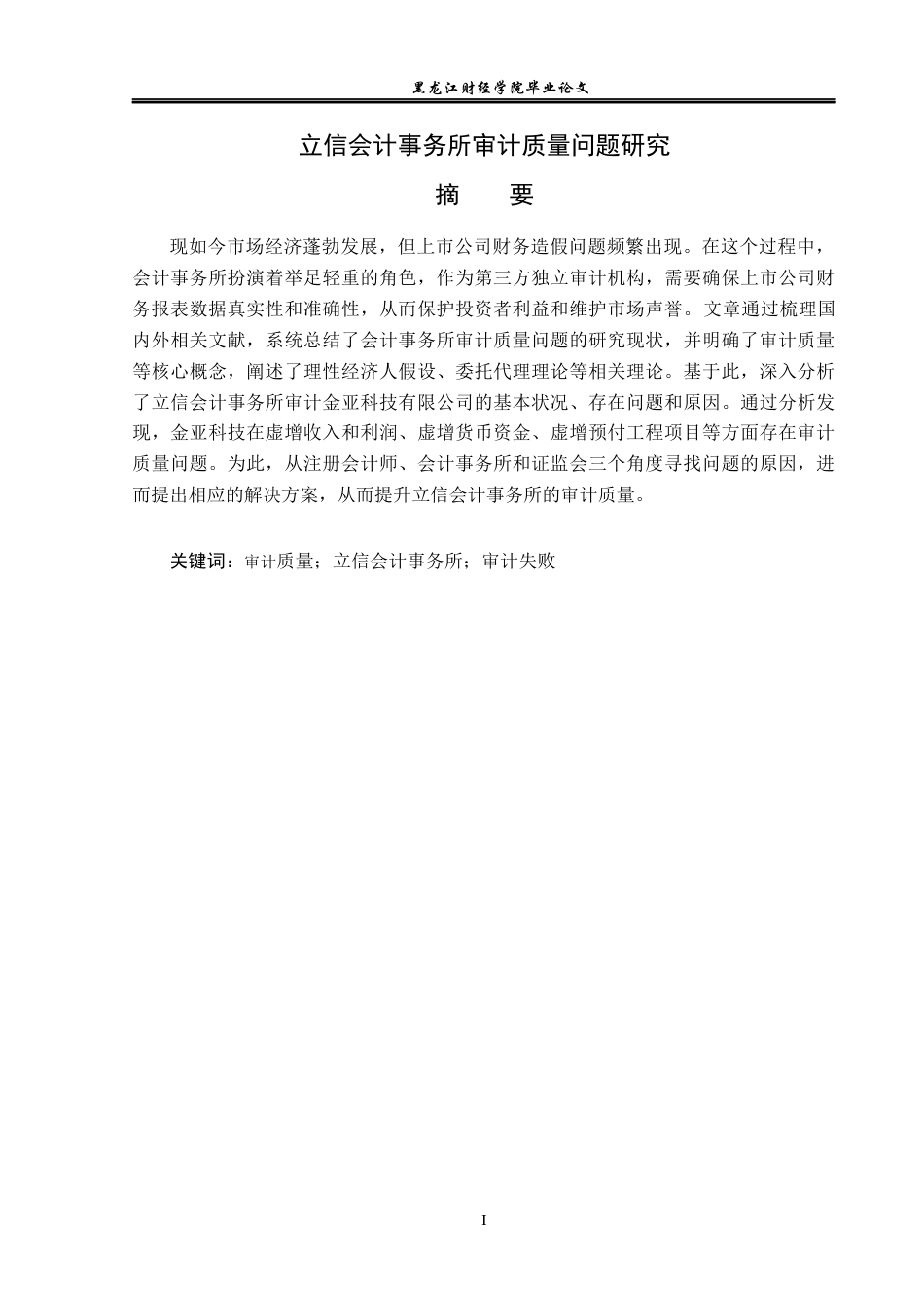 23年WP审计学-立信会计事务所审计质量问题研究-2019512792-汪桐羽.docx_第2页