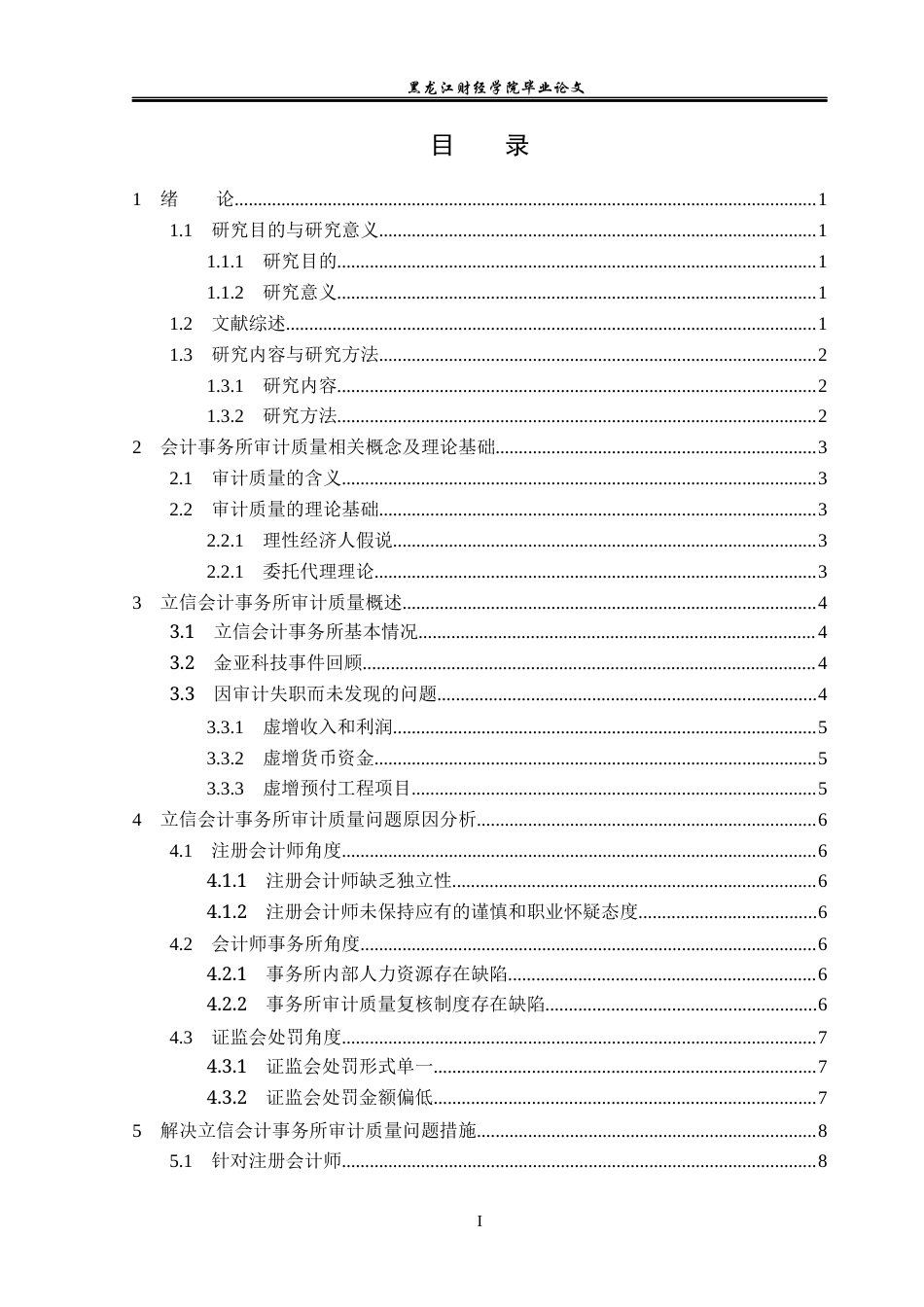 23年WP审计学-立信会计事务所审计质量问题研究-2019512792-汪桐羽.docx_第4页