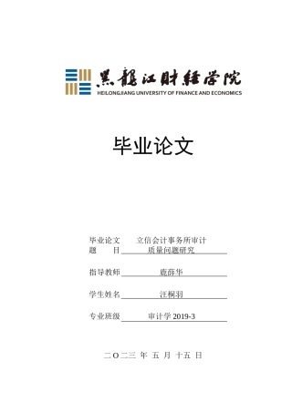 23年WP审计学-立信会计事务所审计质量问题研究-2019512792-汪桐羽.docx