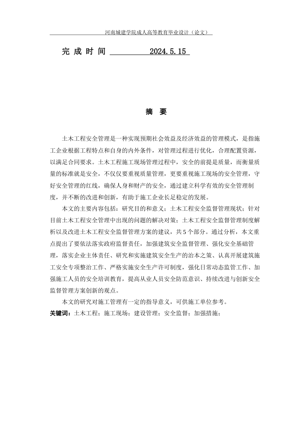 24年土木工程 土木工程施工安全管理存在的问题和思考.docx_第2页