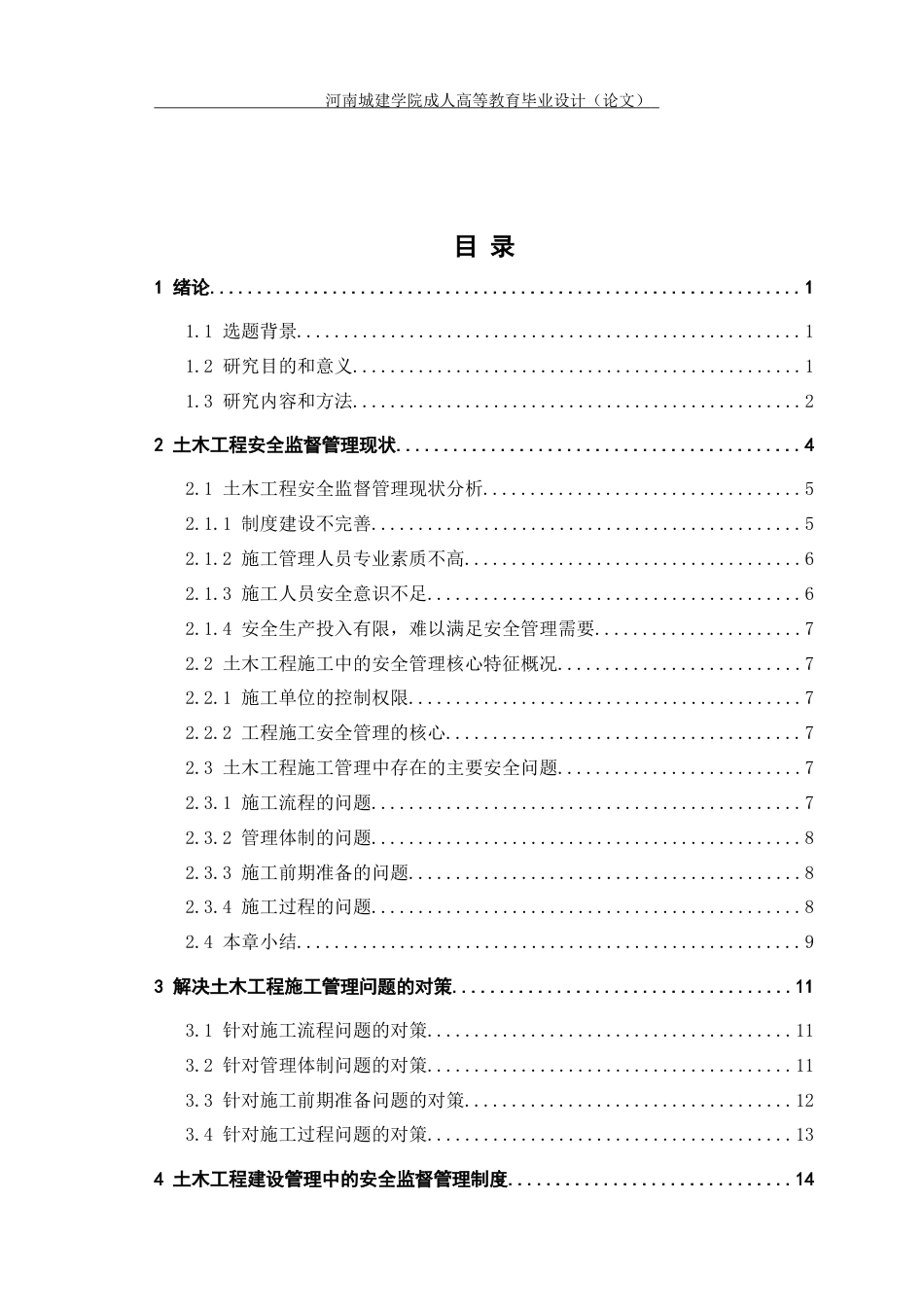 24年土木工程 土木工程施工安全管理存在的问题和思考.docx_第5页