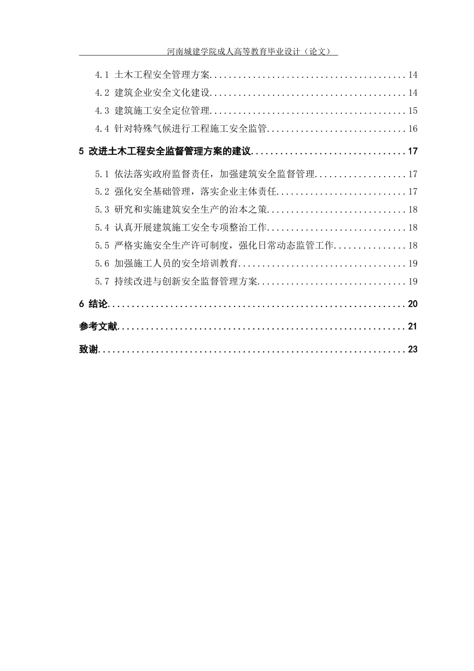 24年土木工程 土木工程施工安全管理存在的问题和思考.docx_第6页