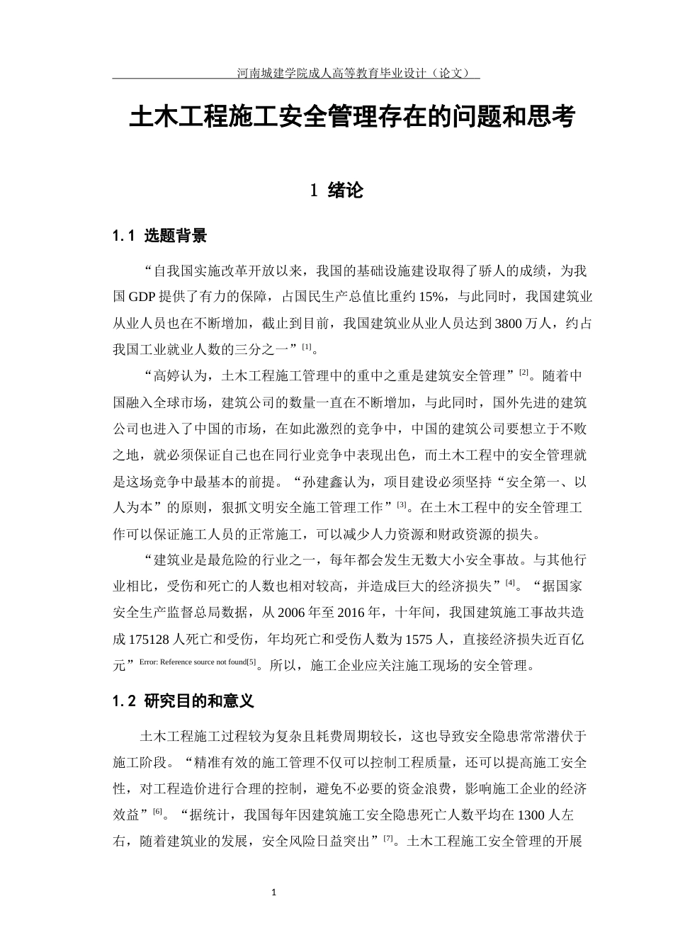 24年土木工程 土木工程施工安全管理存在的问题和思考.docx_第7页