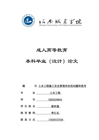 24年土木工程 土木工程施工安全管理存在的问题和思考.docx