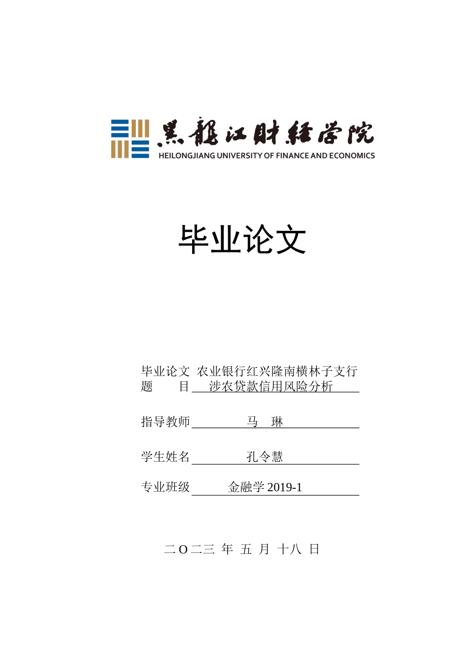 23年WP金融学-农业银行红兴隆南横林子支行涉农贷款信用风险分析-2019511630-孔令慧.docx_第1页