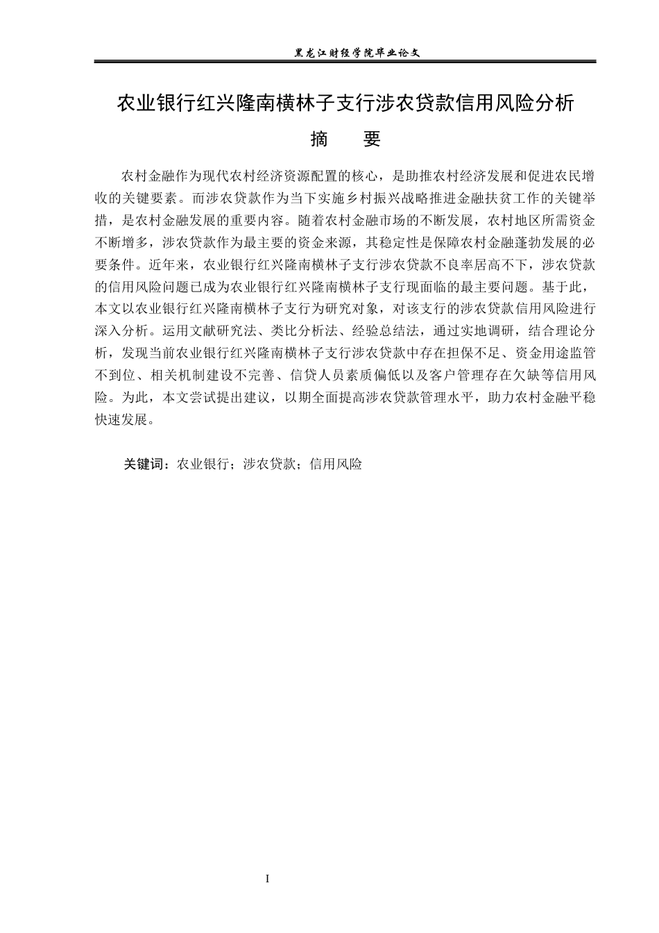 23年WP金融学-农业银行红兴隆南横林子支行涉农贷款信用风险分析-2019511630-孔令慧.docx_第2页
