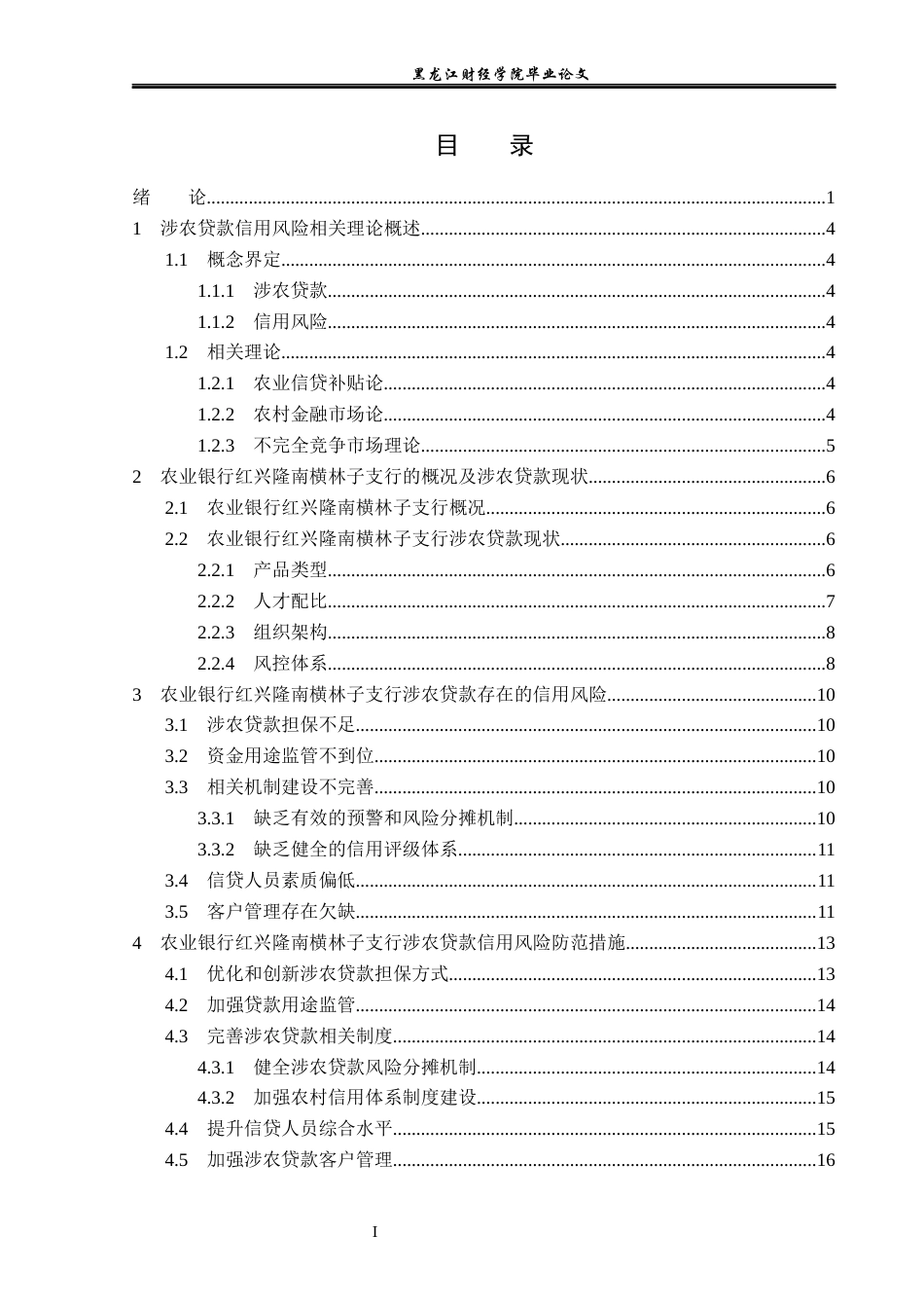 23年WP金融学-农业银行红兴隆南横林子支行涉农贷款信用风险分析-2019511630-孔令慧.docx_第4页