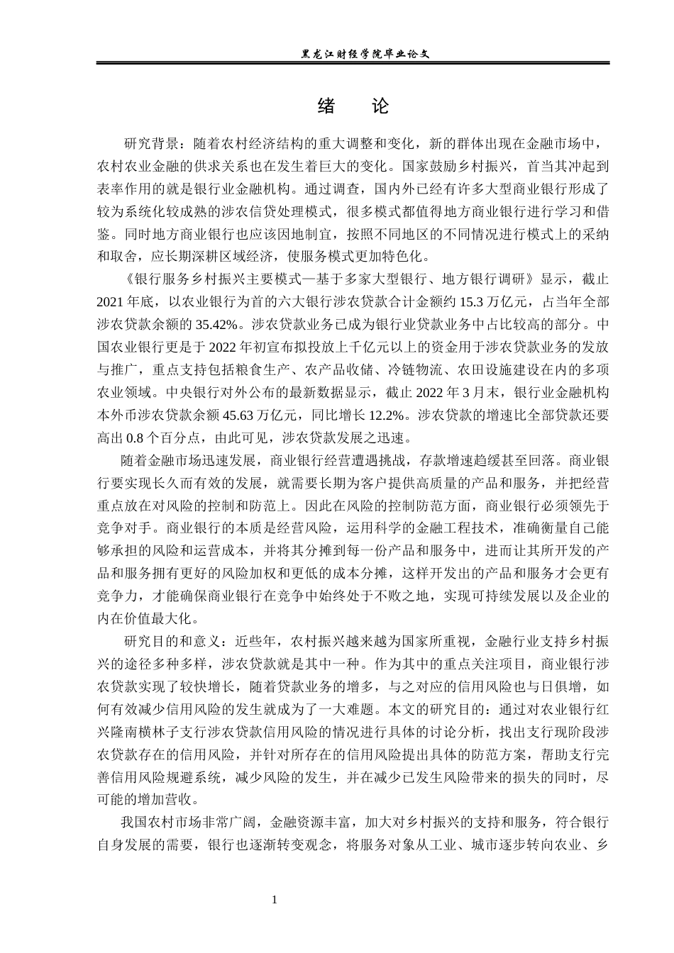 23年WP金融学-农业银行红兴隆南横林子支行涉农贷款信用风险分析-2019511630-孔令慧.docx_第6页