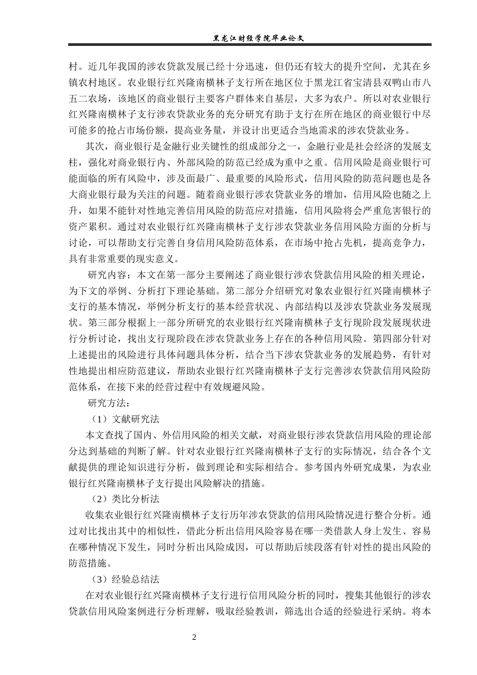23年WP金融学-农业银行红兴隆南横林子支行涉农贷款信用风险分析-2019511630-孔令慧.docx_第7页