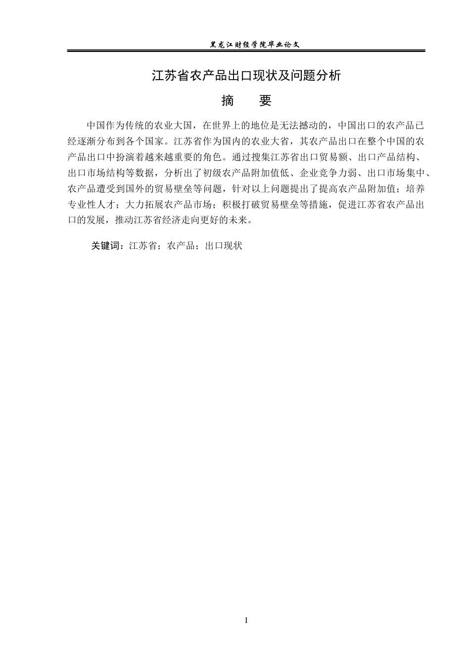23年WP国际经济与贸易-江苏省农产品出口现状及问题分析-2019511614-魏迪.docx_第2页