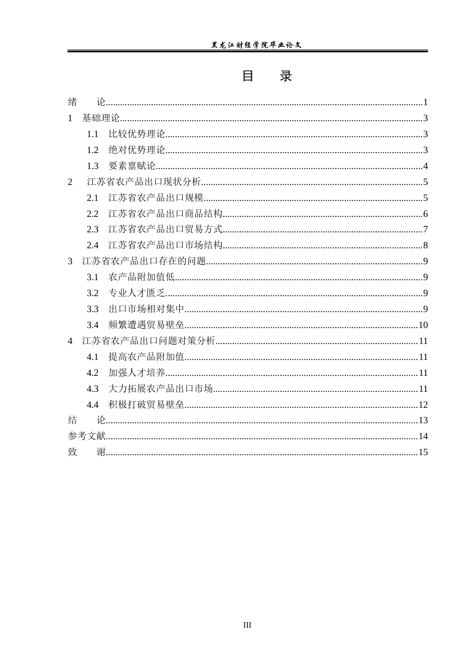 23年WP国际经济与贸易-江苏省农产品出口现状及问题分析-2019511614-魏迪.docx_第4页
