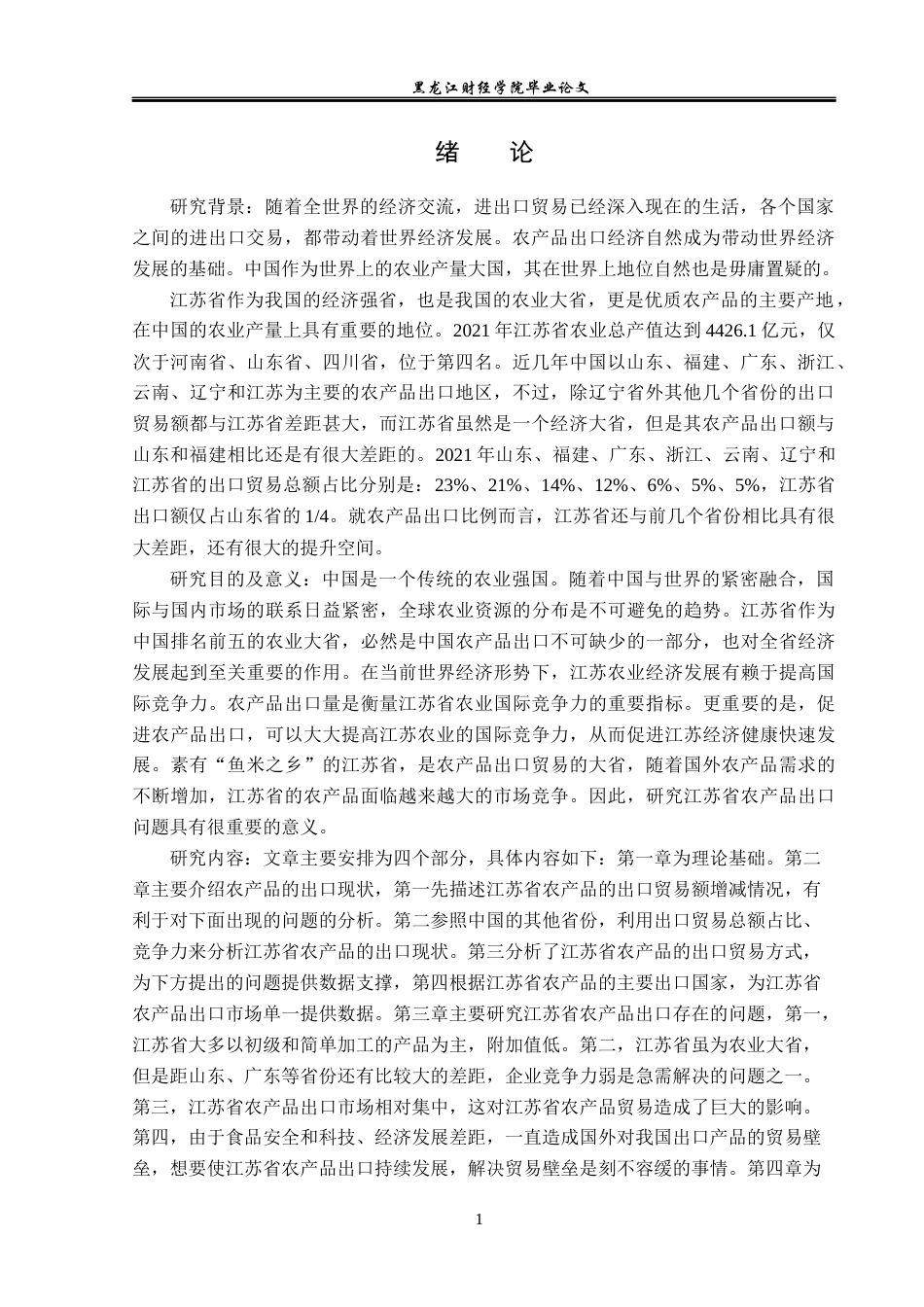 23年WP国际经济与贸易-江苏省农产品出口现状及问题分析-2019511614-魏迪.docx_第5页