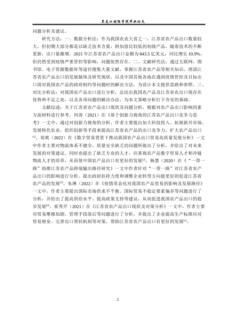 23年WP国际经济与贸易-江苏省农产品出口现状及问题分析-2019511614-魏迪.docx_第6页
