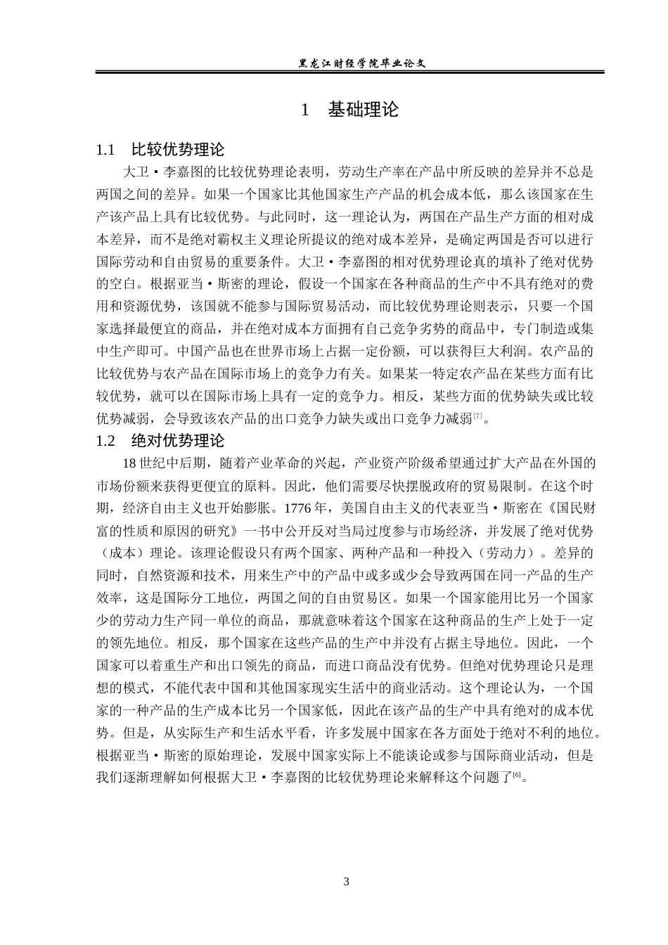 23年WP国际经济与贸易-江苏省农产品出口现状及问题分析-2019511614-魏迪.docx_第7页